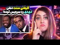 مستند جدید فیفتی سنت راجع به دیدی غوغا به پا کرده افشای فیلم خصوصی دیدی 