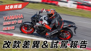 2020 YAMAHA MT-03全新改款站長試駕報告