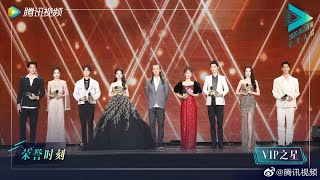 星光大赏：2020腾讯视频VIP之星【2020腾讯视频闪耀星光日 Tencent Video All Star Night 2020】