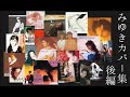 総勢25人の歌手が歌う中島みゆきカバー曲メドレー(後編)