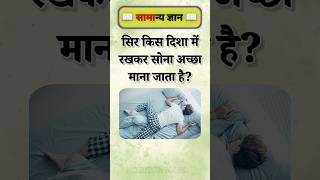 सिर किस दिशा में रखकर सोना अच्छा माना जाता है? #gkinhindi #gk #gkfacts