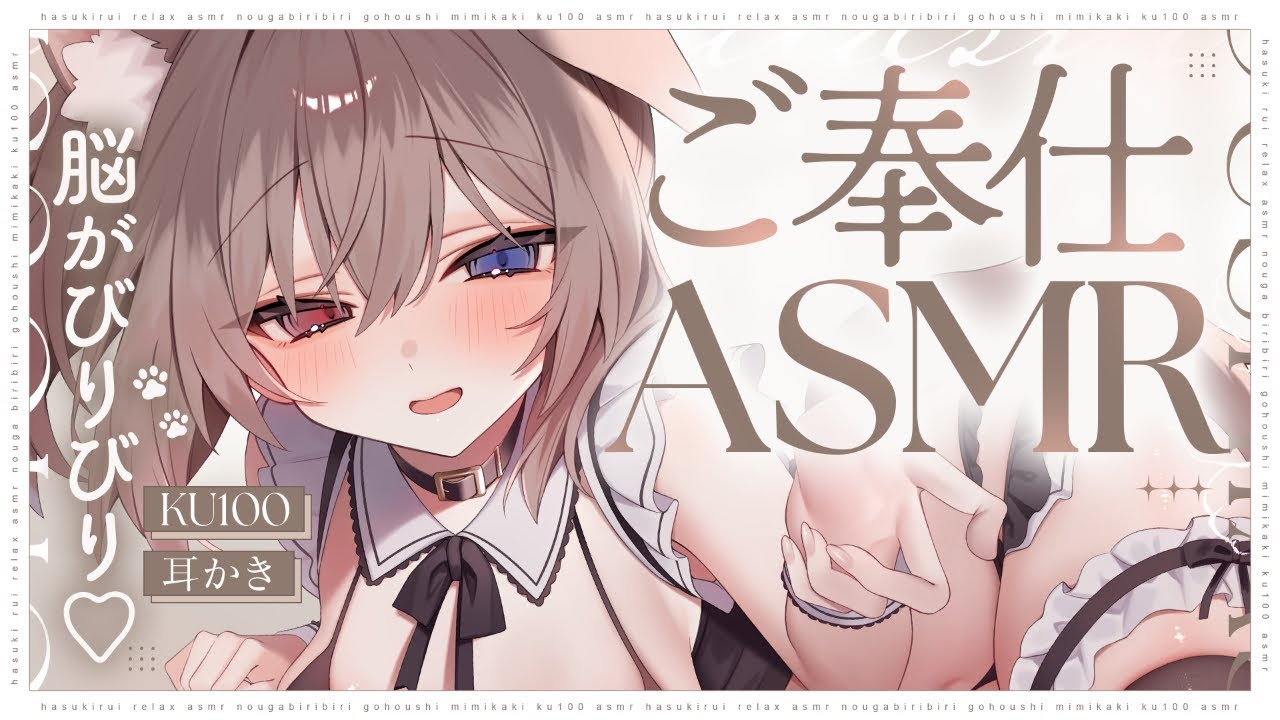 【KU100┆ASMR】🦴脳がびりびりする♡激甘めいどさんのご奉仕♡🦴【囁き/耳塞ぎ/耳ふー/耳かき/マッサージ/オノマトペ】