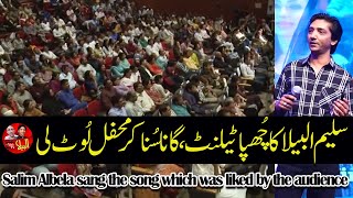 Saleem Albela sang the song which was liked by the audience | Albela Tv