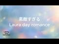 Laura day romance - 素敵すぎる (한글가사, 번역)