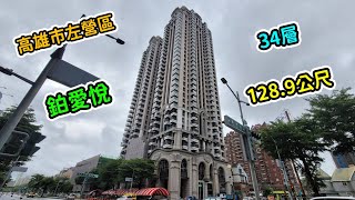 高雄市|左營區|興富發鉑愛悅|128.9公尺|34層|已建成 2025年8月1日進度【EP2】