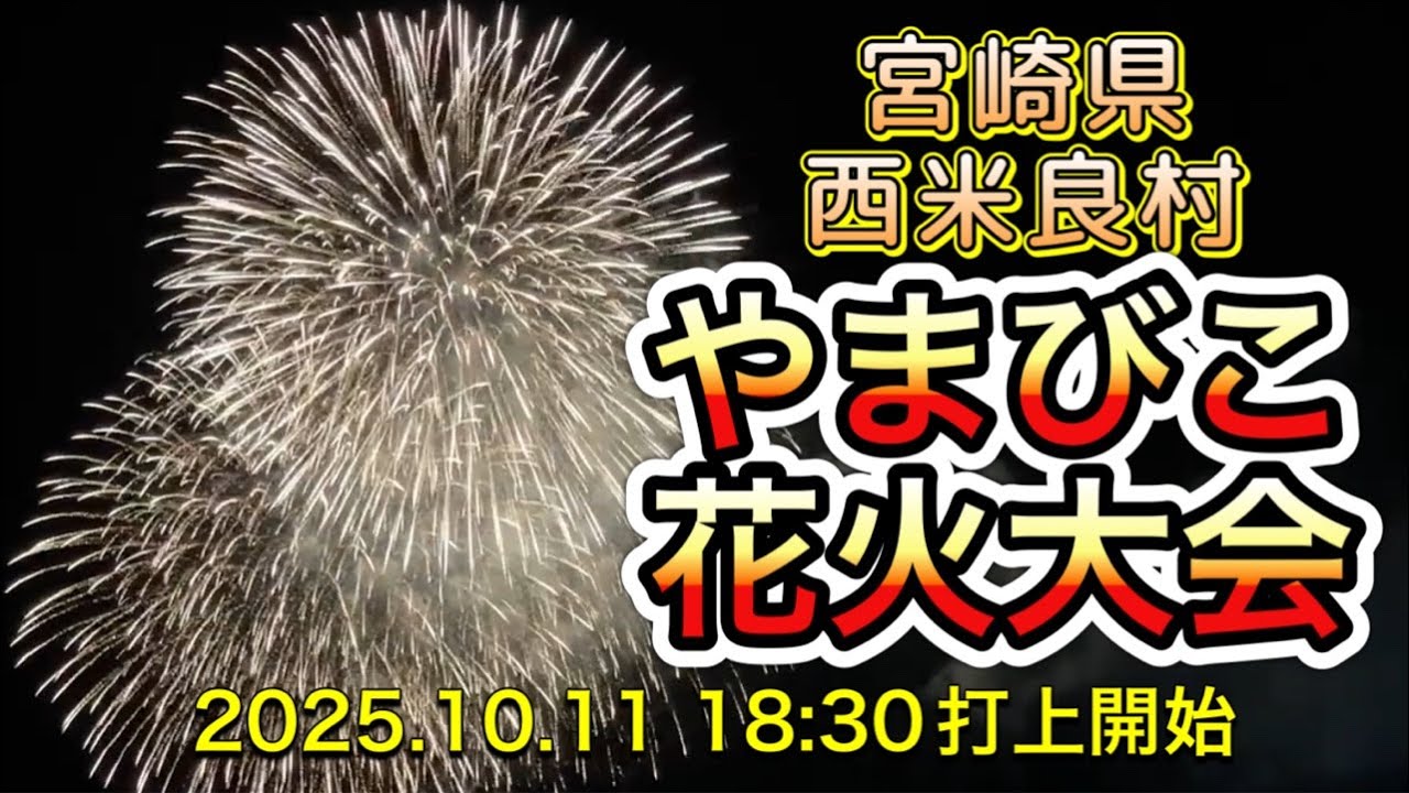 西米良村 やまびこ花火大会2025 ライブ配信アーカイブ サムネイル