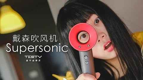 《值不值得买》第131期：今天的风儿有点喧嚣——戴森吹风机 - 天天要闻