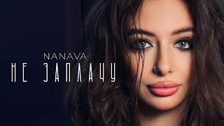 NANAVA - Не заплачу (Official video)