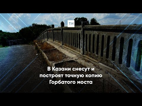 «Горбатого» только демонтаж исправит: в Казани возродят старинный мост через Казанку