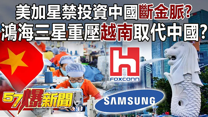 美加星禁投资中国“断金脉”？ 鸿海三星重压越南取代中国？！-李正皓 徐俊相《57爆新闻》精选篇 网络独播版-2100-4 - 天天要闻