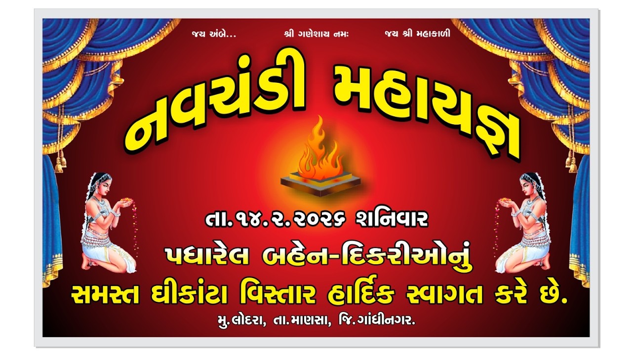 નવચંડી મહાયજ્ઞ || સમસ્ત ઘીકાંટા વિસ્તાર લોદરા || Siddheshwari Studio Lodra