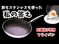 【四毒抜き】鉄もステンレスも使った私の今のフライパン