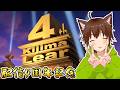 配信4周年!!めでたい祭会場らしい!