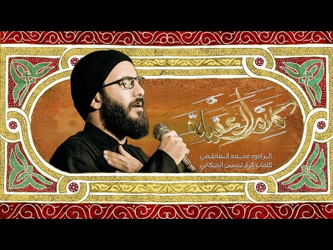 كلام العقيله ملآ محمد الفاطمي هيئه حرم الله ١٤٤٦هـ ٢٠٢٥ ذي قار الفهود