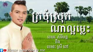 Video thumbnail of "ក្រមុំស្រុកណាល្អម្លេះ ~ ខេមរៈ សិរីមន្ត នឹង ខេមរៈ ស្រី ពៅ Khmer Mp3🎶Original Song ល្បីៗ"