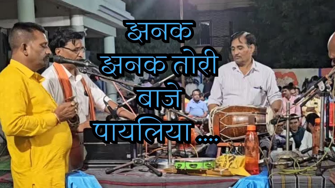 झनक झनक तोरी बाजे पायलिया bhaktibhajantv classicalmusic dholak 