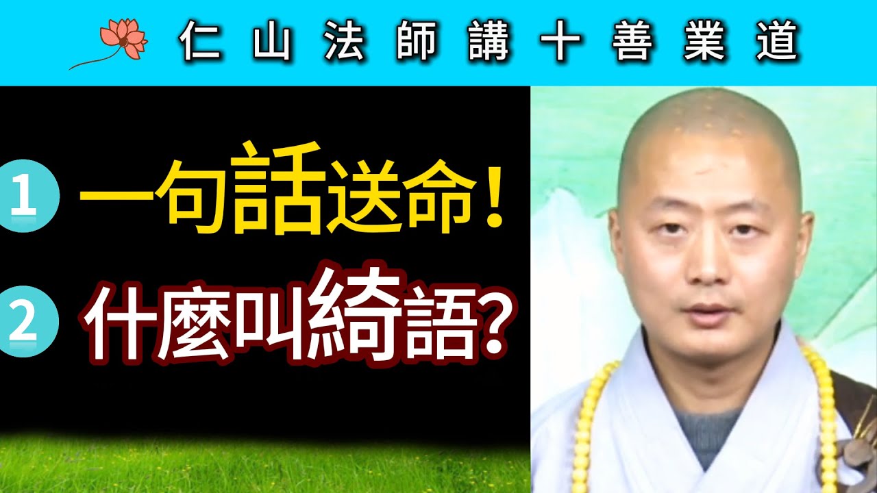 一句話送命！什麼叫綺語？~ 仁山法師《佛說十善業道經》講座