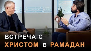 Встреча С Христом В Рамадан.