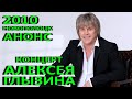 Новополоцк – 52. Концерт Алексея Глызина и группы &quot;Ура!&quot;. Ретро-Реклама. 2010 год.