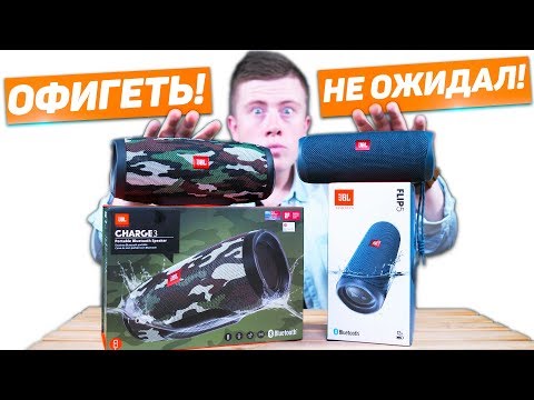 СТАРАЯ колонка JBL уделала НОВУЮ колонку JBL! JBL Flip 5 vs JBL Charge 3. БИТВА за 7 000 РУБЛЕЙ!