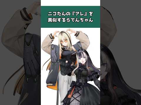 ニコたんの『アレ』を真似するらでんちゃん #shorts #ホロライブ #ホロライブ切り抜き #虎金妃笑虎 #虎金妃笑虎切り抜き #儒烏風亭らでん #切り抜きらでん #vtuber