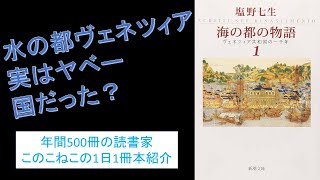 水の都ヴェネツィア1000年の歴史を描く！『海の都の物語』を紹介（年間500冊の読書家このこねこの1日1冊本紹介）