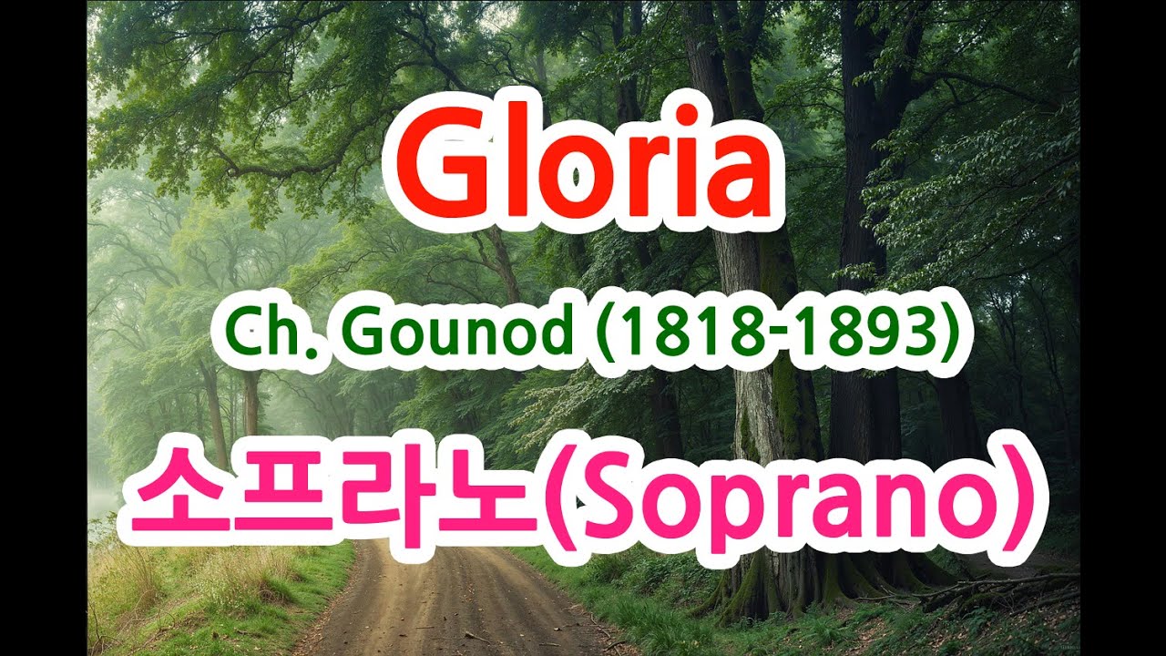 구노의 짧은 미사곡 Gloria 소프라노(Soprano) 파트 연습 반주