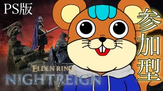 【PS版】 祝日も変わらず深き夜の参加型!! 【初見歓迎】