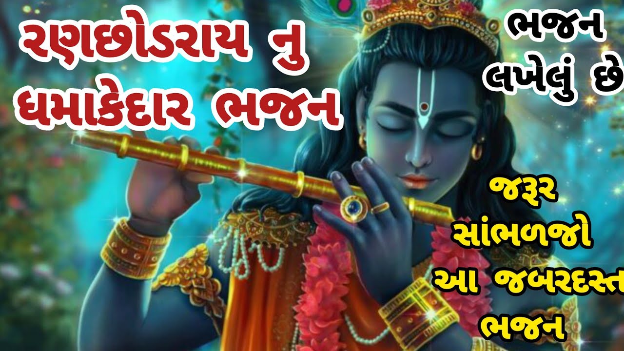 ભજન👇લખેલુ છે💓લાજો કાઢી પાણી ભર્યા રૂક્ષ્મણી🌹krishnabhajan🏵gujaratibhajan🌺mahilabhajan#trending#viral
