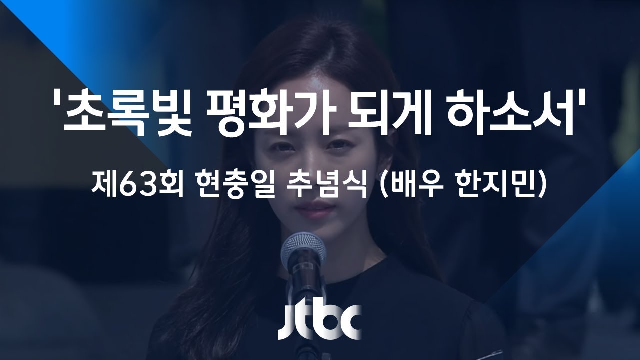 [제63회 현충일 추념식] 배우 한지민 추모 헌시…'초록빛 평화가 되게 하소서'