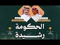  الحكومة رشيدة كلمات سفر بريك الشلوي اداء جفران بن هضبان حصري 2026 mp3