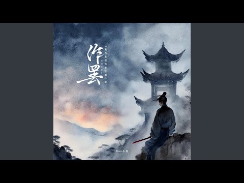 作罢 (爱也罢恨也罢就此作罢)
