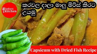 කරවල දාලා මාලු මිරිස් කිරට උයමු|Capsicum with Dried Fish Recipe|කෑමcapsicumdryfishcurry