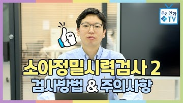 [우리안과TV] 소아정밀시력검사 2편 - 검사방법 & 주의사항