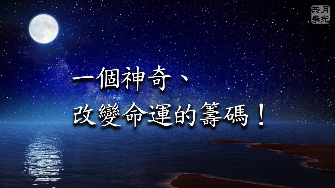 一個神奇、改變命運的籌碼！福智－真如老師講述《廣海明月》第454講．如俊法師導讀