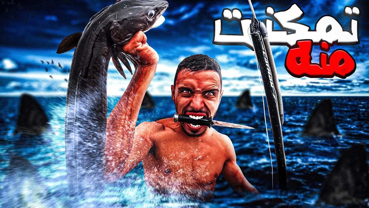 الحياة البرية:وأخيرًا تمكنت من وحش🏹الجحور تحدي الصيد بلغوص في بحر🌊مخفي وصط الضباب😱⛈️