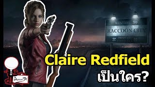 Resident Evil : Claire Redfield เป็นใคร?