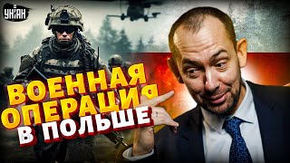 Хотели войны с НАТО, вы ее получили! Военная операция в Польше: Путин взбодрил всех. США угомонят РФ