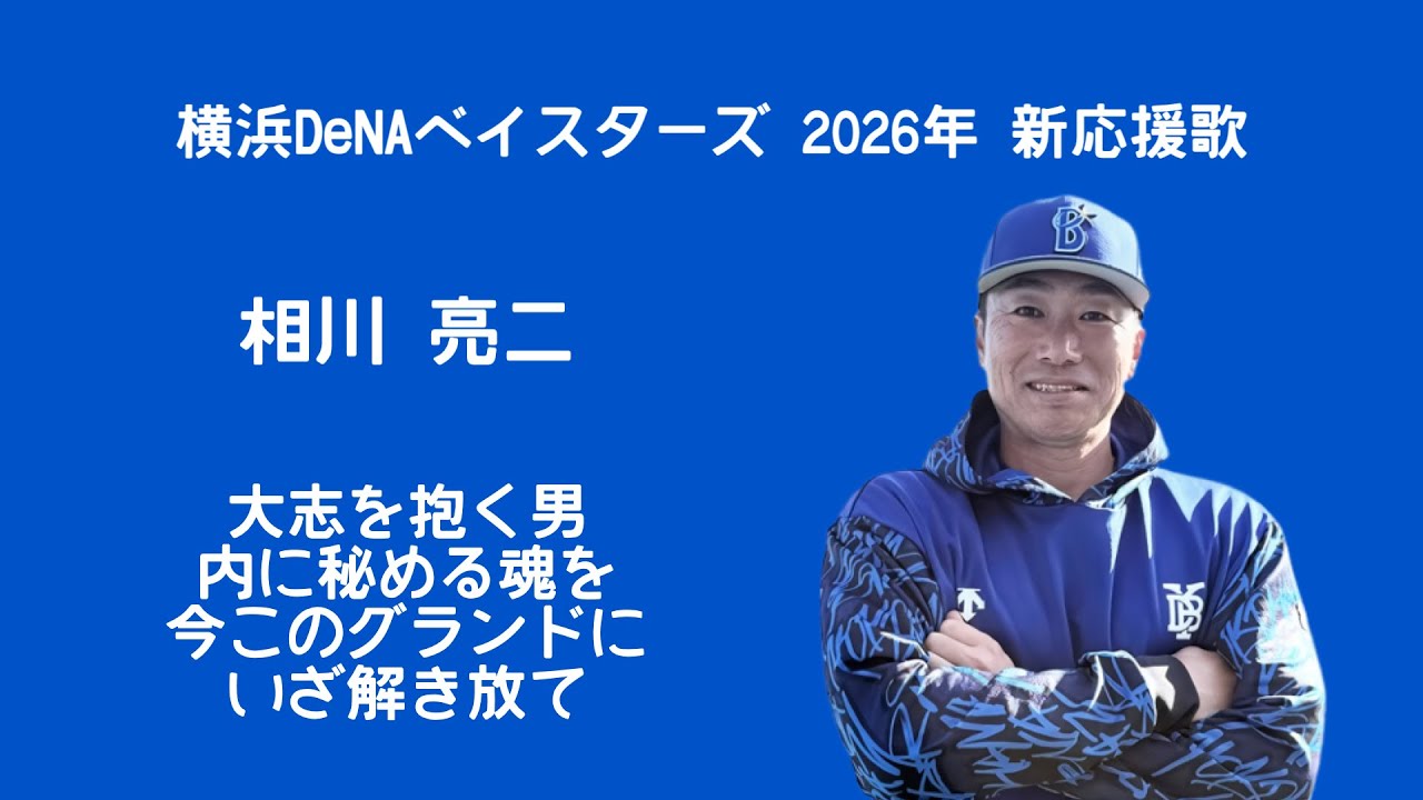 ベイスターズ 応援 歌