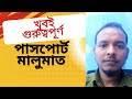 পাসপোর্ট মালুমাত না করলে, পাসপোর্ট রিনিউ করেও কাজ হবে না। passport malumat 0535598564