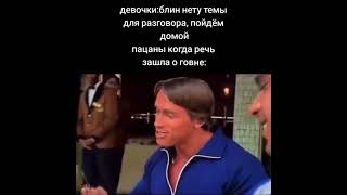 Пацаны Когда Речь Зашла О Говне #Мемы #Memes #Tiktok  #Смешно #Юмор #Жиза #Весело #Приколы