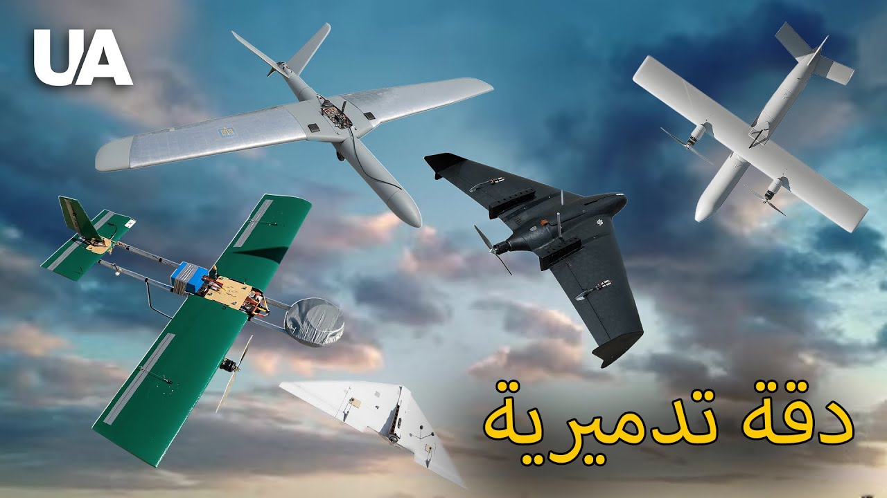 المهندسون الأوكرانيون يفاجئون العالم — طائرات مسيرة من مواد بسيطة تضرب بذكاء وقوة!