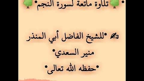 تلاوة خاشعة جميلة جدا من سورة النجم بصوت الشيخ منير السعدي العدني حفظه الله تعالى