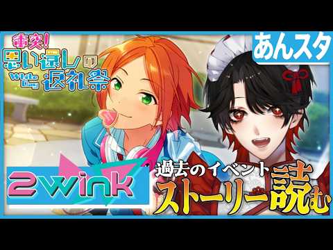 【あんスタ】過去イベ❕2winkの返礼祭を読む？！【Vtuber/迷十】