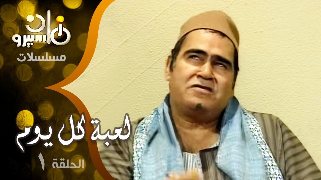 مسلسل ״لعبة كل يوم״ ׀ سيد زيان – وحيد سيف – فادية عبد الغني ׀ الحلقة 01 من 36