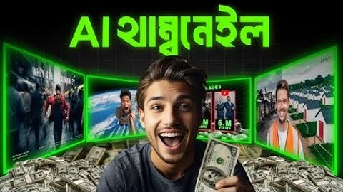 AI দিয়ে প্রফেশনাল থাম্বনেইল বানানোর চ্যালেঞ্জ🔥Create professional thumbnail with Al🎯