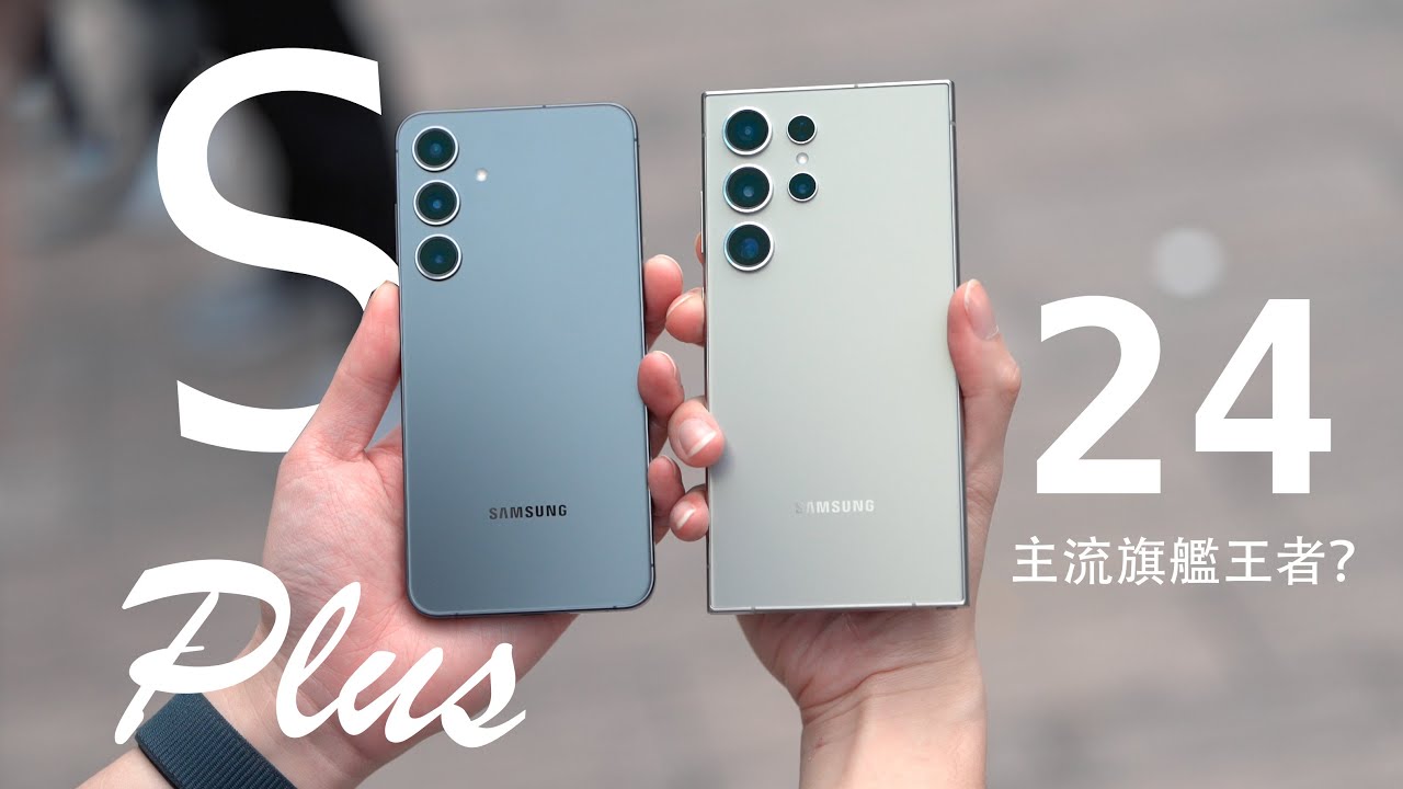 S24 Ranger 主流旗艦王者回歸!Samsung Galaxy S24+ 深入評測:所有 AI 功能逐一測試!S24+ vs S24 Ultra 分別有幾大 ...