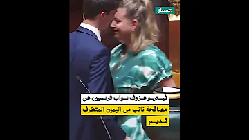 رفض مصافحة فلافيان ترميت 