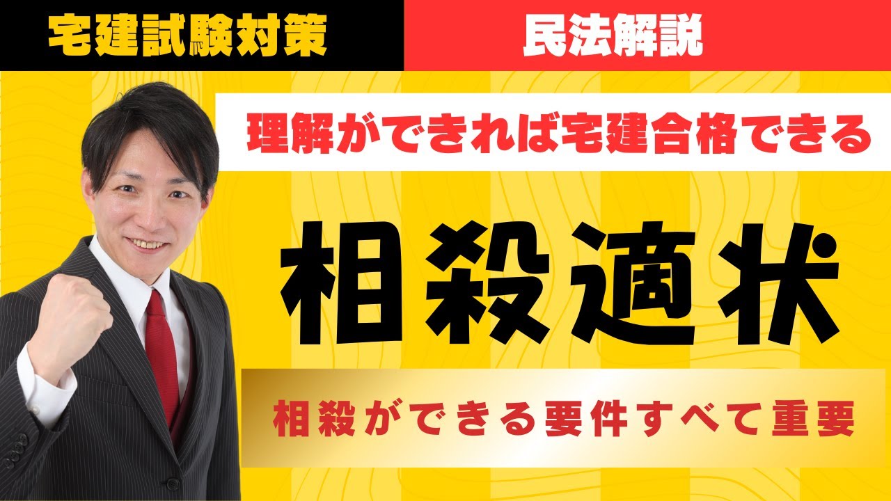2026年版|民法「相殺」ができる要件を完全整理!宅建試験で頻出の相殺適状を分かりやすく解説! - YouTube