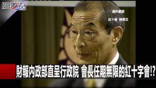 財報內政部直呈行政院 會長任期無限的紅十字會! 羅淑蕾 王定宇 20160224-2 關鍵時刻